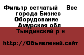 Фильтр сетчатый. - Все города Бизнес » Оборудование   . Амурская обл.,Тындинский р-н